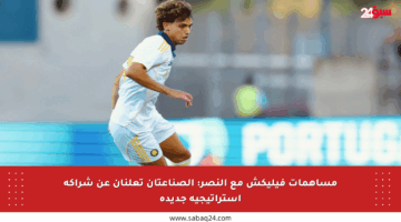 مساهمات فيليكش مع النصر: الصناعتان تعلنان عن شراكة استراتيجية جديدة
